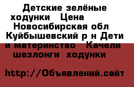 Детские зелёные ходунки › Цена ­ 1 500 - Новосибирская обл., Куйбышевский р-н Дети и материнство » Качели, шезлонги, ходунки   